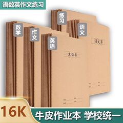 开学牛皮本16k小学生初中加厚语文练习本练习英语作文数学作业本