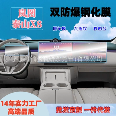 Car interior film Lantu Taishan X8 Central Control