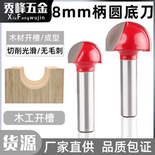 8柄圆底刀木工钨钢拉槽半圆刀球头刀木工铣刀开槽修边机圆槽刀