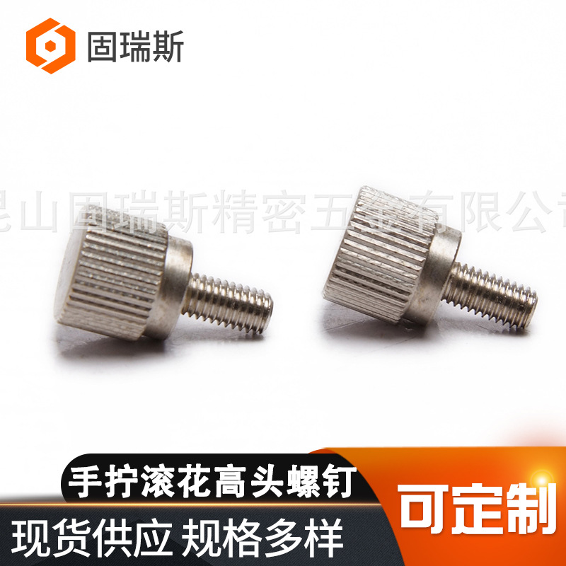 厂家供应304不锈钢手拧滚花高头螺丝平圆头台阶螺丝指旋螺钉