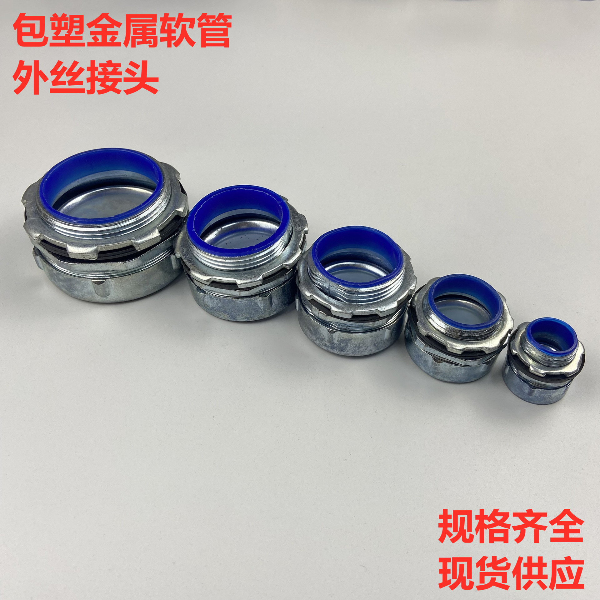 DPJ京生包塑金属软管接头蛇皮管外丝螺纹接头自固式镀锌接头箱接