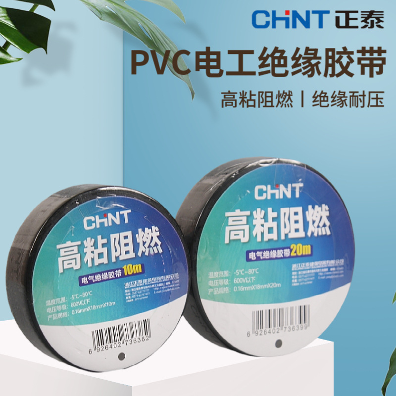 正泰PVC电气绝缘胶带20米电工胶带黑色电胶布10米
