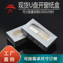 厂家直销现货开窗小纸盒低价批发U盘小银盒小礼品盒吸塑纸盒