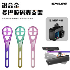 ENLEE自行车渐变码表支架 车灯延长底座铝合金一体式运动相机延伸