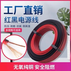 純銅電線RVB赤黒平行線2芯0.5/0.75/1/1.5/2.5平方LEDラッパ平行線