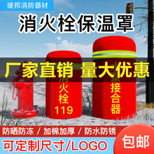 室外消火栓保温罩加棉加厚推车式灭火器保温罩防雪防雨防冻套消防