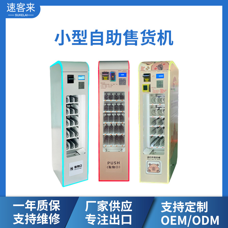 海外小型自助售货机投币刷卡扫码小型自助售货机无人自助贩卖机