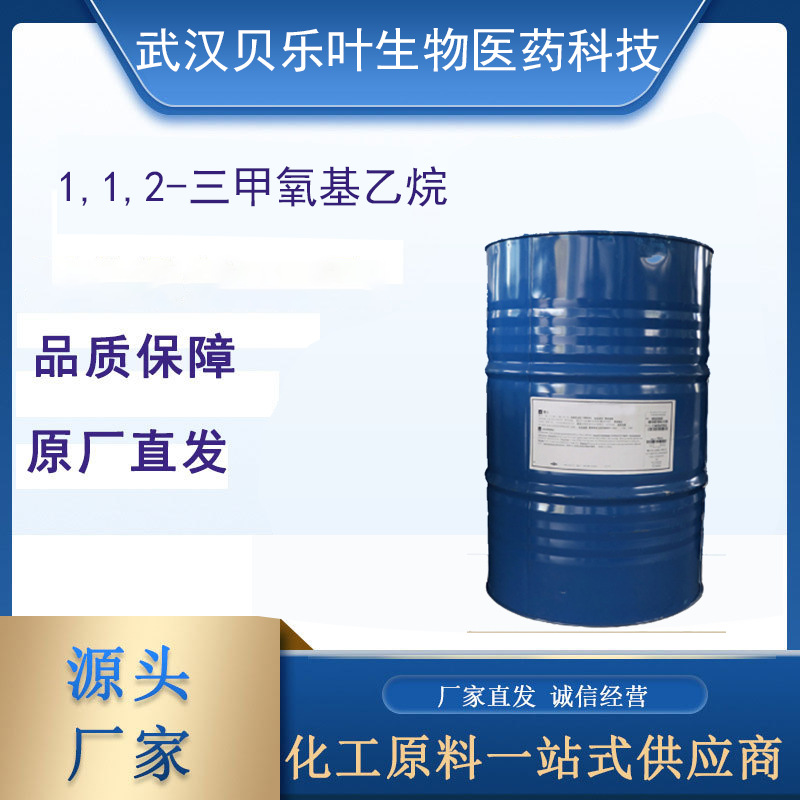 1,1,2-三甲氧基乙烷 CAS#24332-20-5 含量99%多种规格 可拆小包装