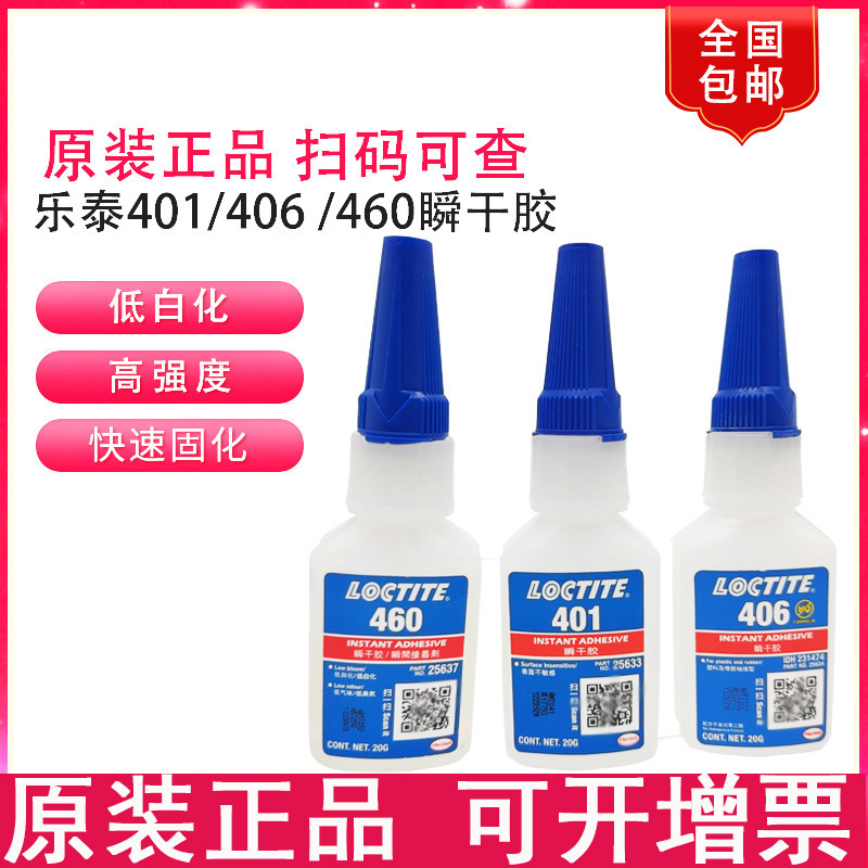 Henkel 乐泰 401 495 406 4011 4161 460 瞬干胶低白化环保无甲醛