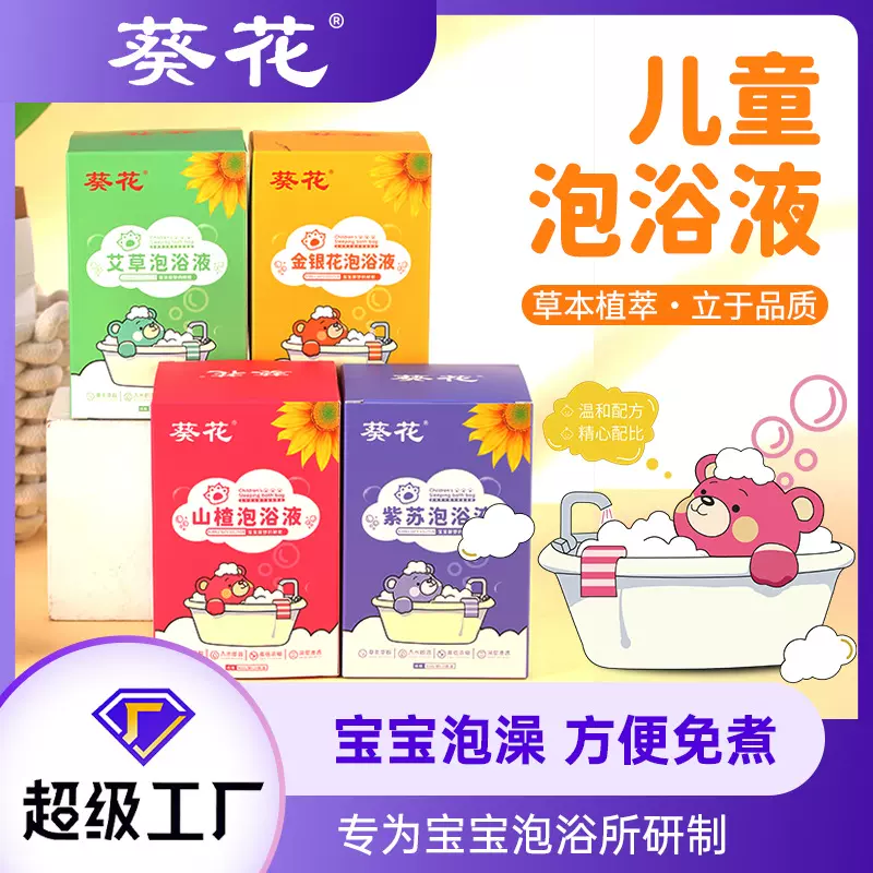 葵花宝宝泡浴液婴幼儿泡泡儿童家用沐浴泡浴包婴儿泡澡液批发艾草