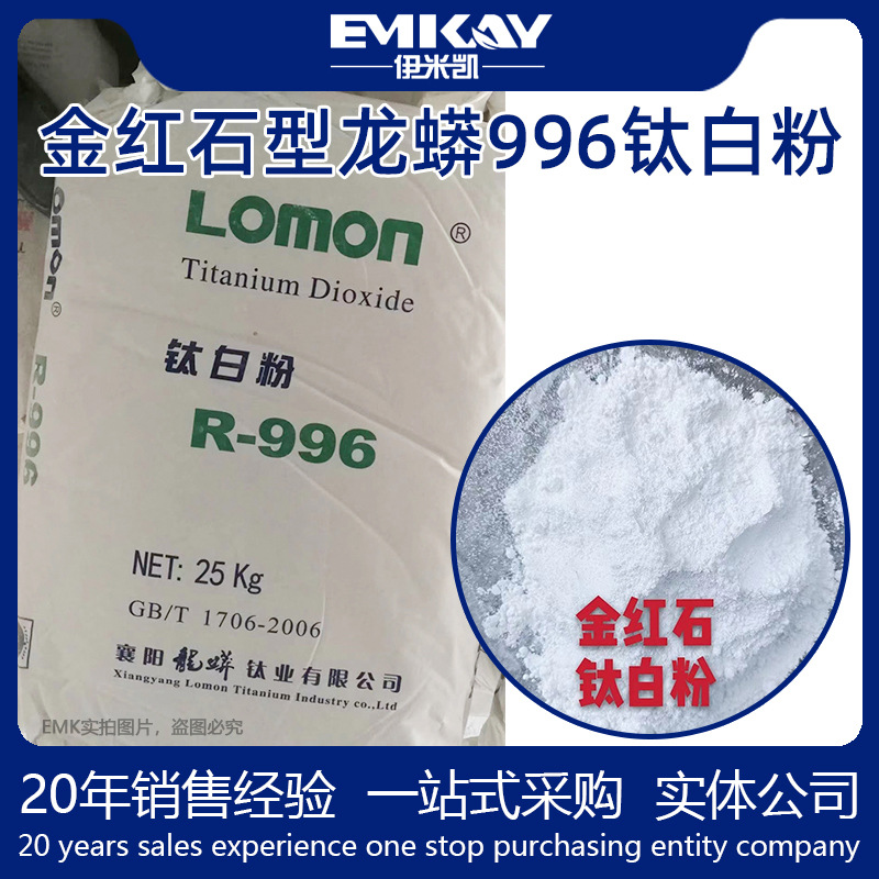 EMK金红石型龙蟒996钛白粉水泥涂料树脂玻璃钢硅胶增白剂