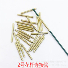 2号花杆连接管可手弯曲铜接杆神器手工编篮子收口用不锈钢连接管
