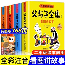 父与子书全集彩色注音版连环画看图讲故事作文故事版小学生一二