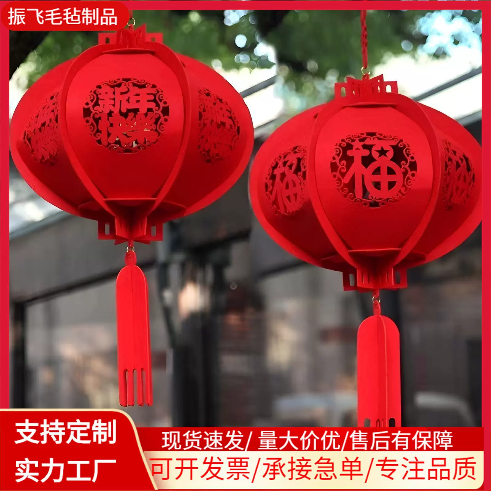 2025新款毛毡灯笼春节红灯笼挂件商场室内外装饰乔迁进宅福字挂饰