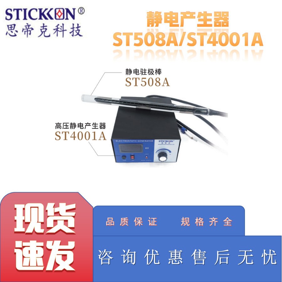 思帝克ST508A/ST4001A静电产生器