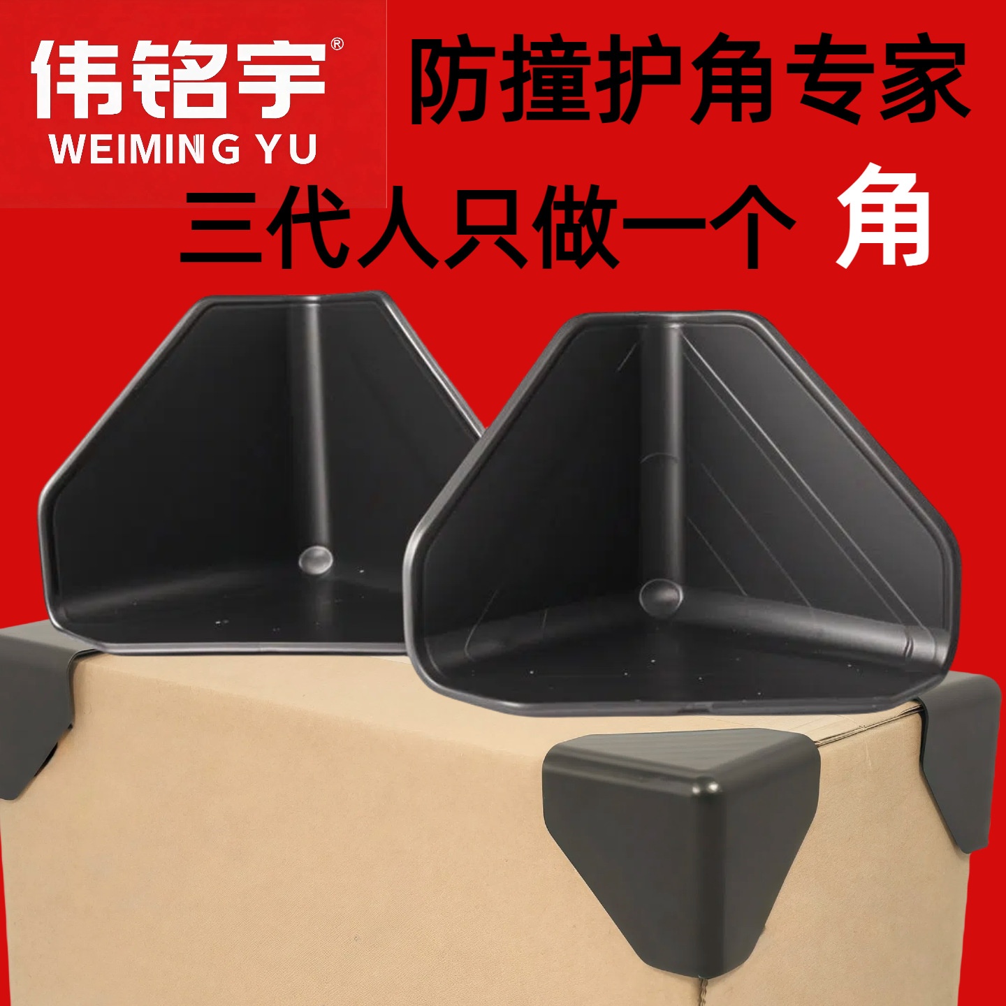 加厚塑料防撞三面包角电商打包纸箱防磕碰家具包装黑色直角防撞角