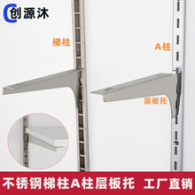 上墙aa柱梯柱支架不锈钢层板托玻璃层托展架货架立柱托架木板托臂