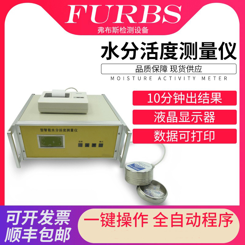 智能水分活度仪蛋糕面包食品水分活性测试仪香料肉松水活度测量仪