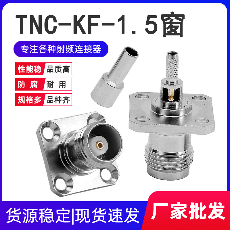 射频同轴连接器TNC-KF-1.5窗TNC母座法兰盘四孔压接RG316 RG174线