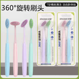 高档360度旋转刷头新款牙刷竖刷T型牙刷牙缝清洁软毛护龈牙刷