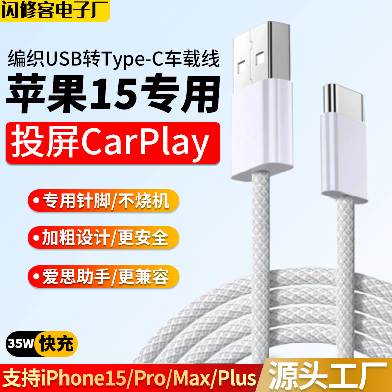 适用苹果15数据线iPhone15专用车载连接CarPlay编织USB转C快充35W