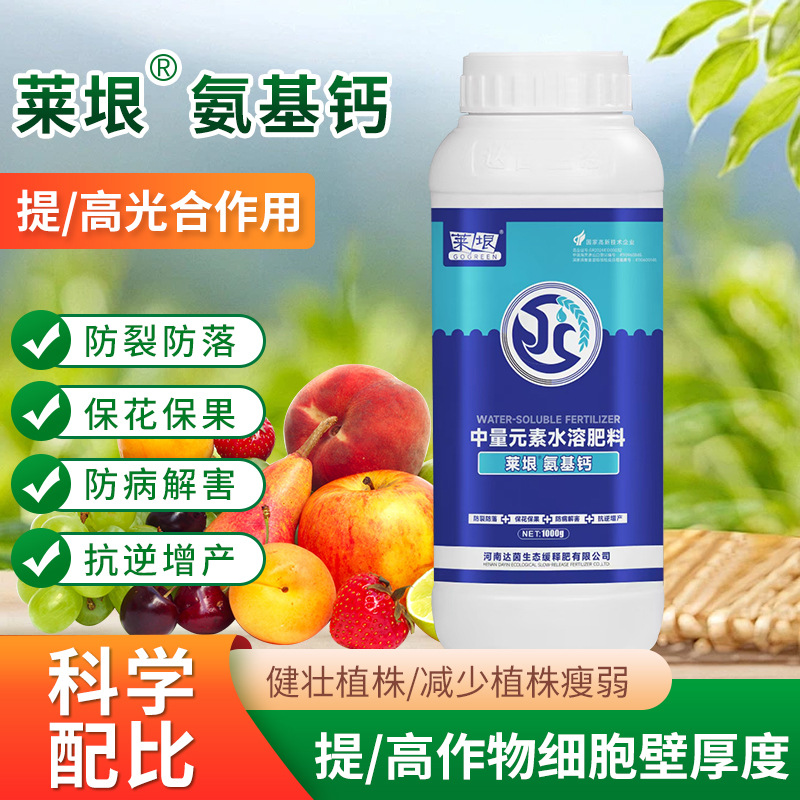 厂家中量元素水溶肥料氨基钙果树抗寒抗逆保花保果合钙叶面冲施肥