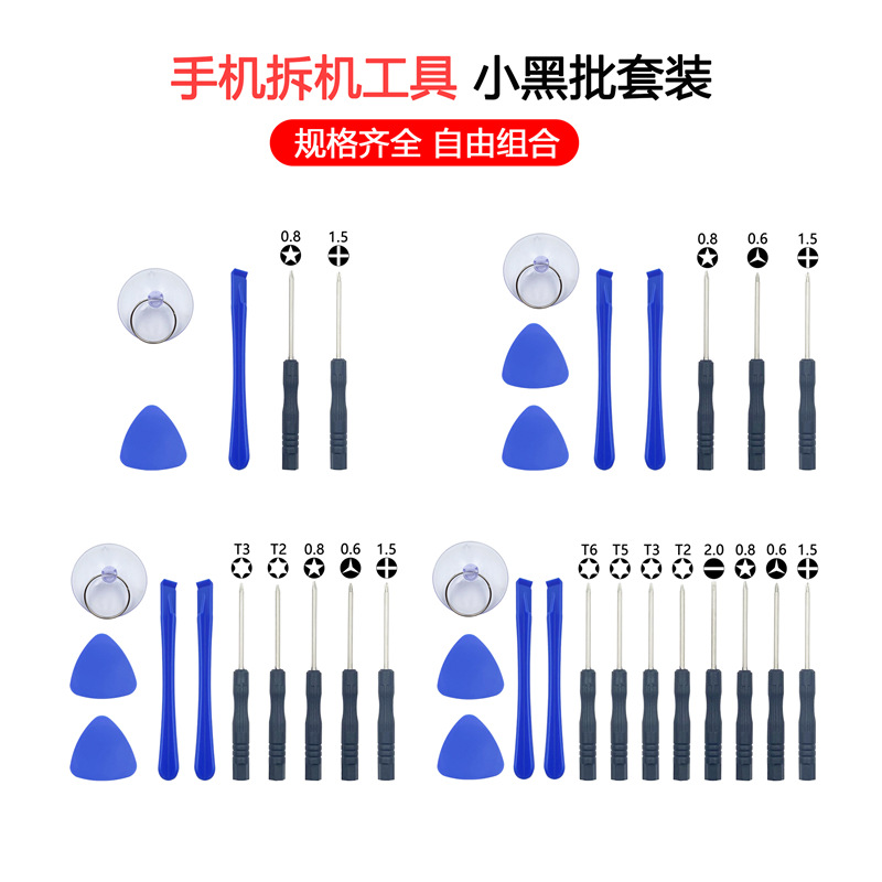 手机拆机工具 拆卸电池螺丝刀套装 iphone安卓苹果维修组合8件套