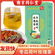 南京同仁堂冬瓜荷叶玫瑰茶 批发大麦荷叶决明子组合袋泡花草茶