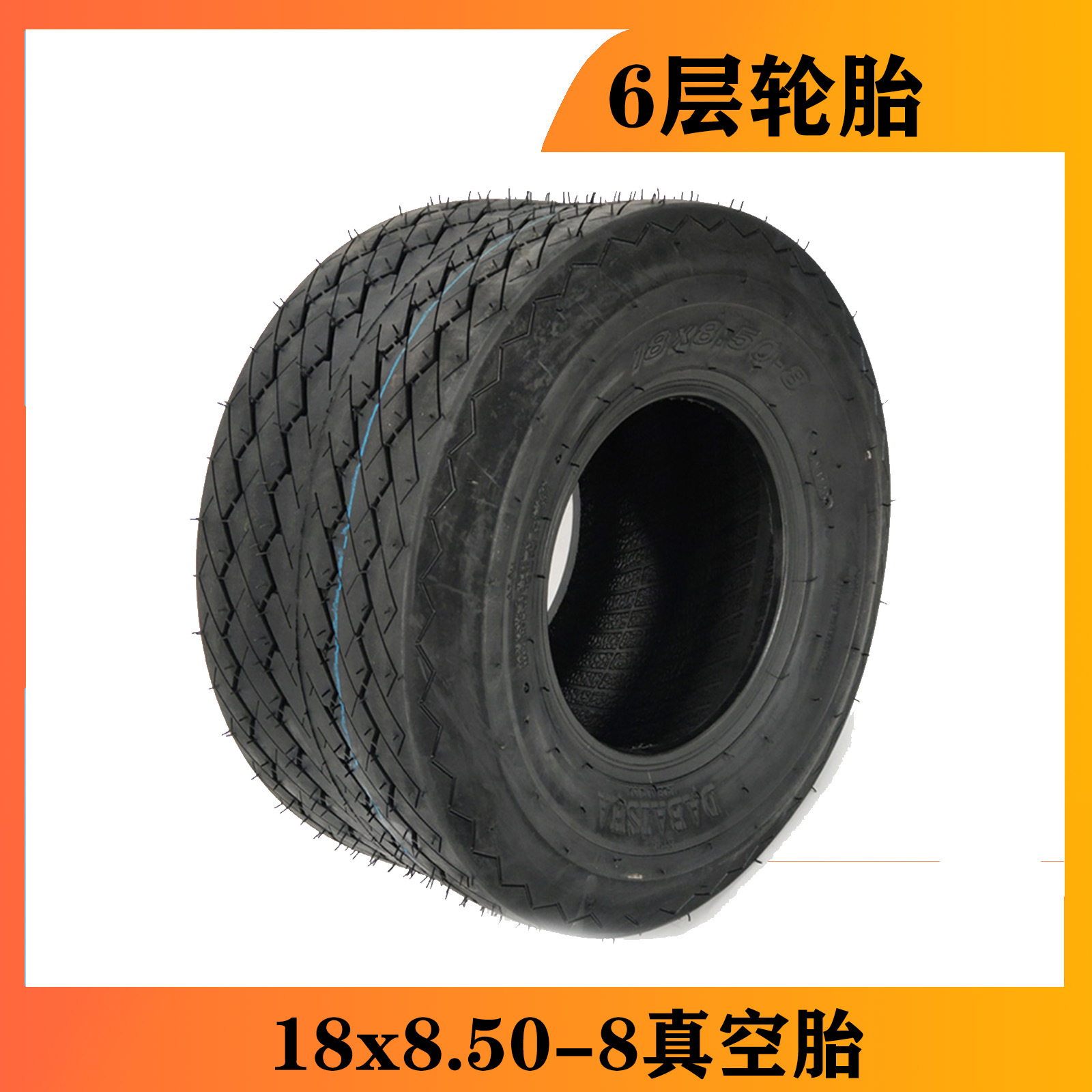 高尔夫轮胎18x8.50-8寸电动观光车巡逻车真空胎带轮毂6层轮胎加厚
