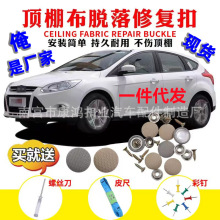 汽车顶棚布脱落修复扣钉固定卡扣内饰改装翻新绒布格子布按扣多色