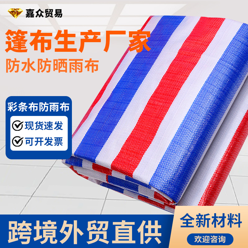 彩条布户外工地防雨布三色布75克双膜防水布设备遮盖篷布苫布