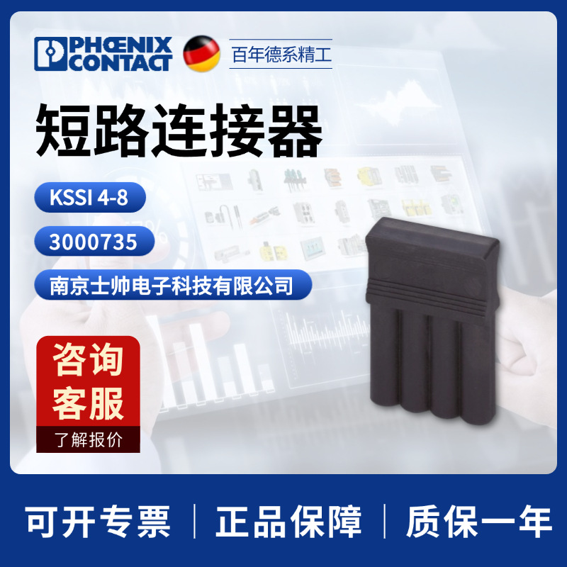 德国 菲尼克斯 凤凰 phoenix 短路连接器 KSSI 4-8 3000735