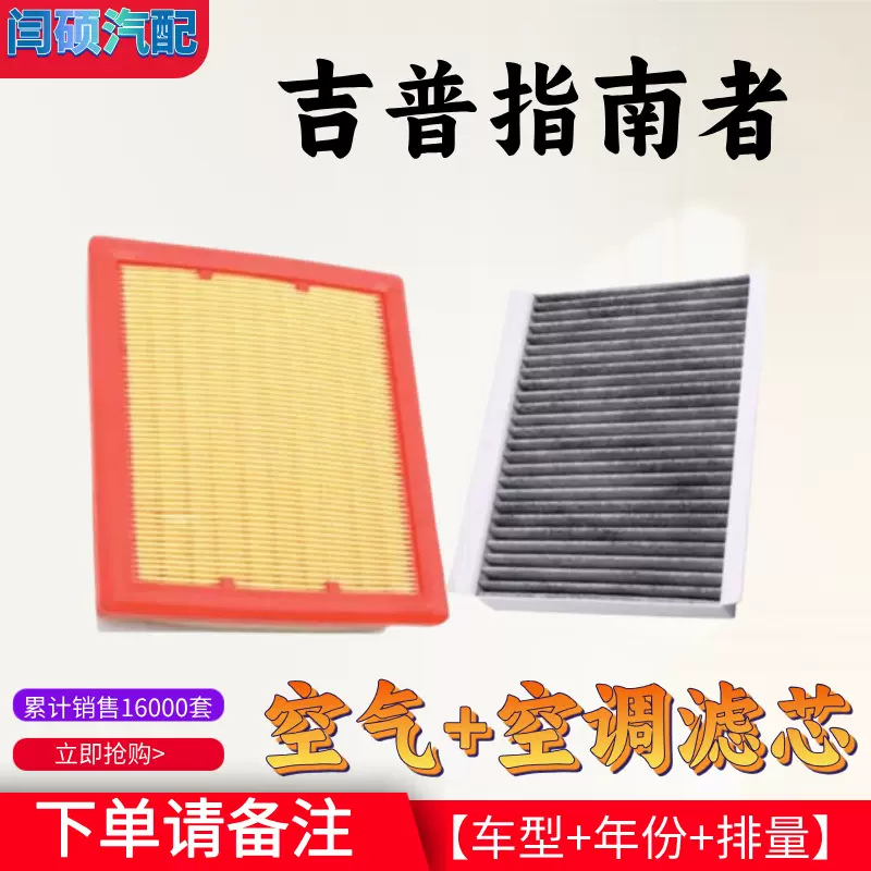 适用JEEP吉普指南者空气滤芯空调格原厂升级空滤格汽车保养滤清器