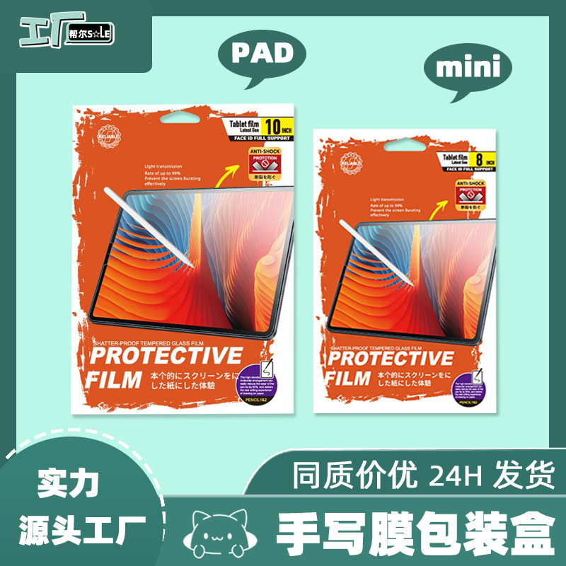 手写膜包装盒MINI PAD保护膜平板膜纸袋钢化膜包装类纸膜纸袋现货