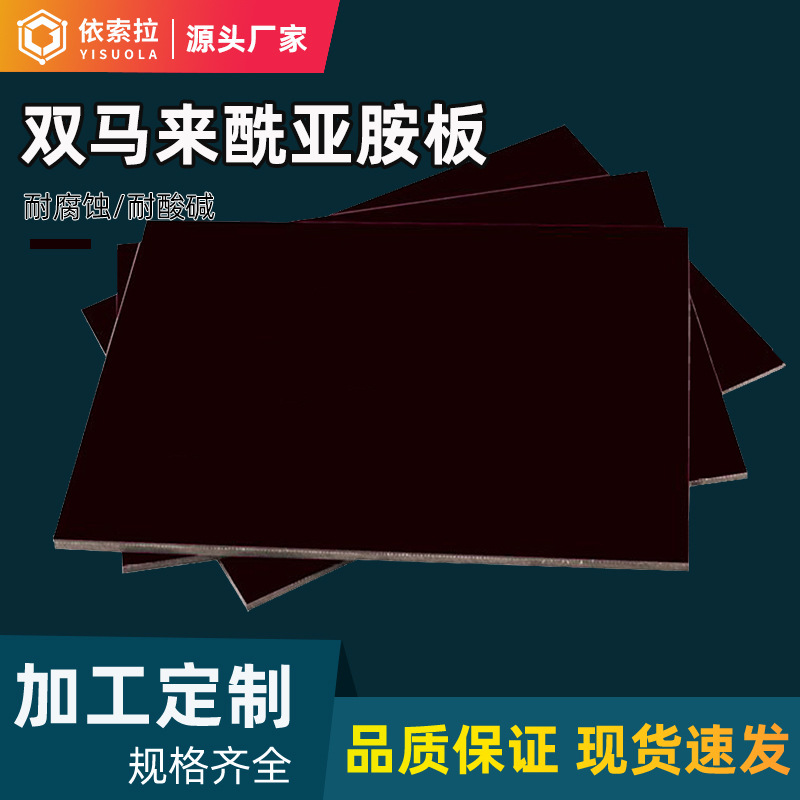 双马来酰亚胺玻璃布层压板耐高温H级Pi绝缘板加工