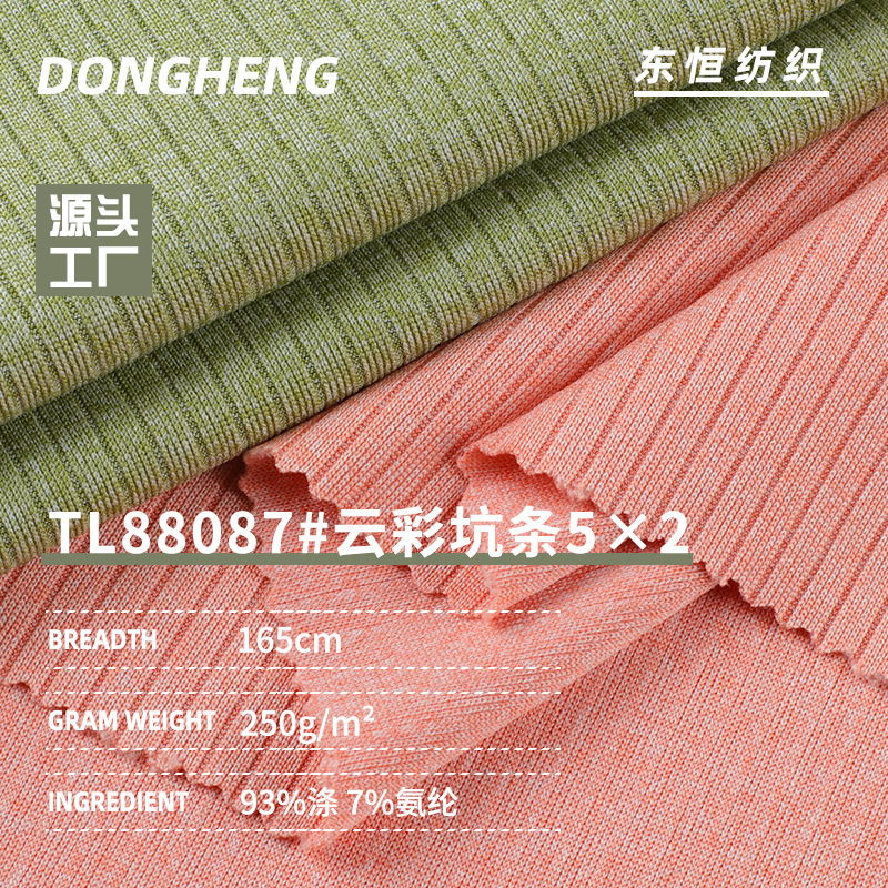 5*2云彩坑条250g罗纹布 涤氨弹力螺纹针织面料 打底衫连衣裙面料
