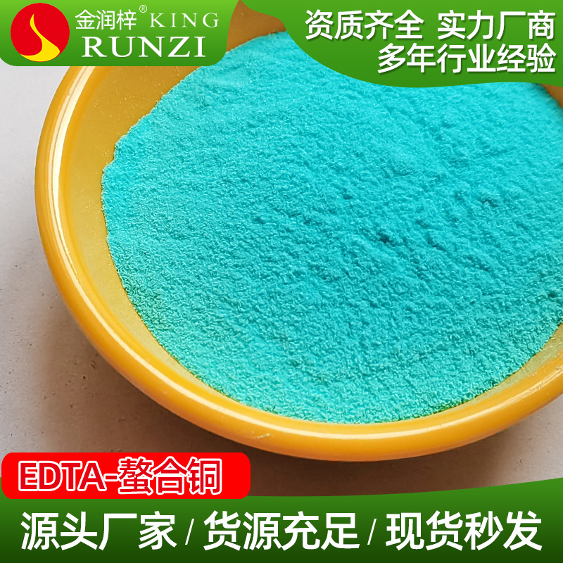 山东金润梓生物供应EDTA螯合铜水溶肥叶面肥微量元素铜肥原料