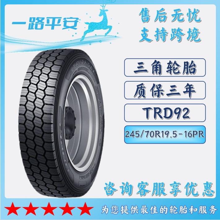 三角TRIANGLE 汽车轮胎245/70R19.5-16PR全钢通用卡车货车TRD92