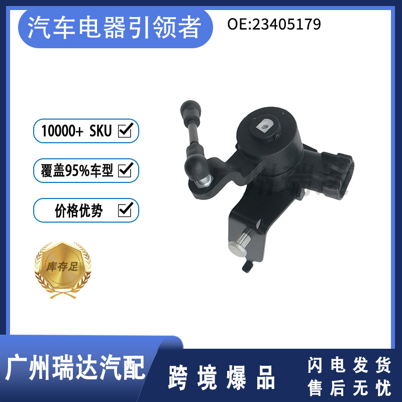 23405179 Sensor de nivel del faro Sensor de altura del cuerpo para modelos Chevrolet