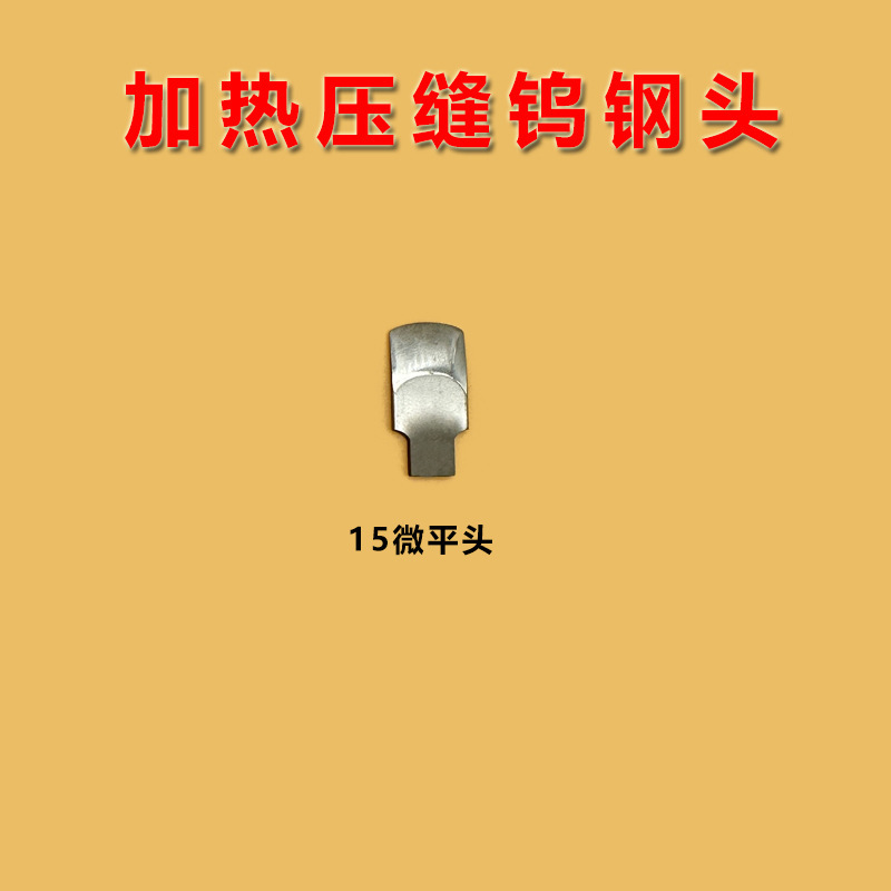 新款钨钢加热器钨钢压缝器聚脲彩砂真瓷加热平缝神器高密度钨钢头|undefined
