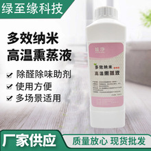 高温熏蒸液除甲醛新房装修熏蒸液空气净化熏蒸液净化熏蒸液批发