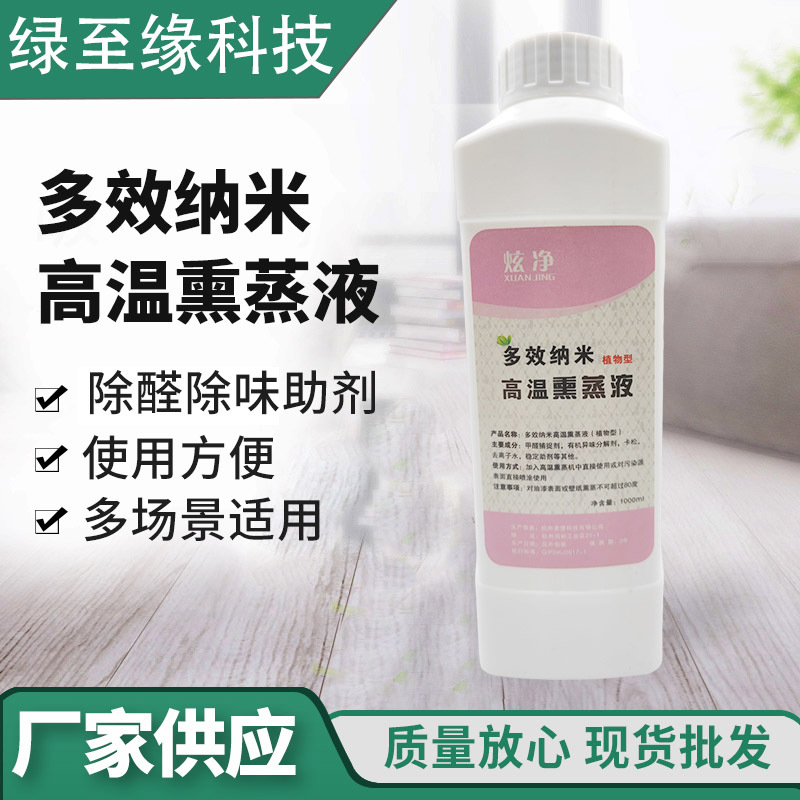 高温熏蒸液除甲醛新房装修熏蒸液空气净化熏蒸液净化熏蒸液批发