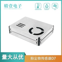 pm2.5传感器模块 激光粉尘传感器 空气质量检测模组D7替换攀藤G7