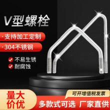 不锈钢V型螺栓