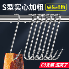 腊肉挂钩不锈钢S型晒腊鱼挂烤鸭香肠猪肉尖头勾子加粗S钩挂肉钩子