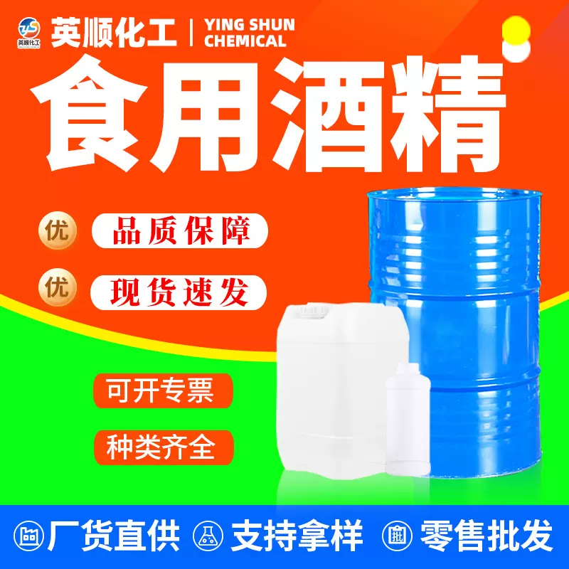 食用酒精75%95%食品级国标玉米酒精家用消毒食品加工桶装食用酒精