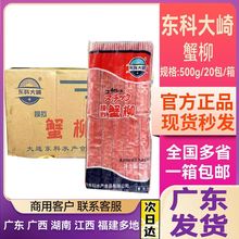 渔之萃老厂出品蟹柳整箱20袋东科蟹柳大琦48%鱼糜蟹味棒东科