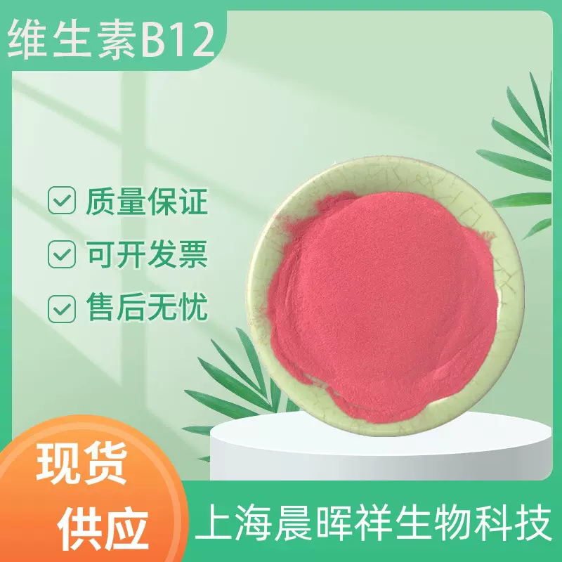 维生素B12 氰钴胺素 食品级维生素 营养强化增补剂 VB12 维生素12