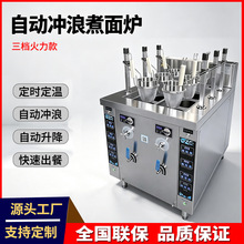 明钢全自动煮面炉商用自动升降冲浪煮面炉六头煮麻辣烫饺子汤粉机