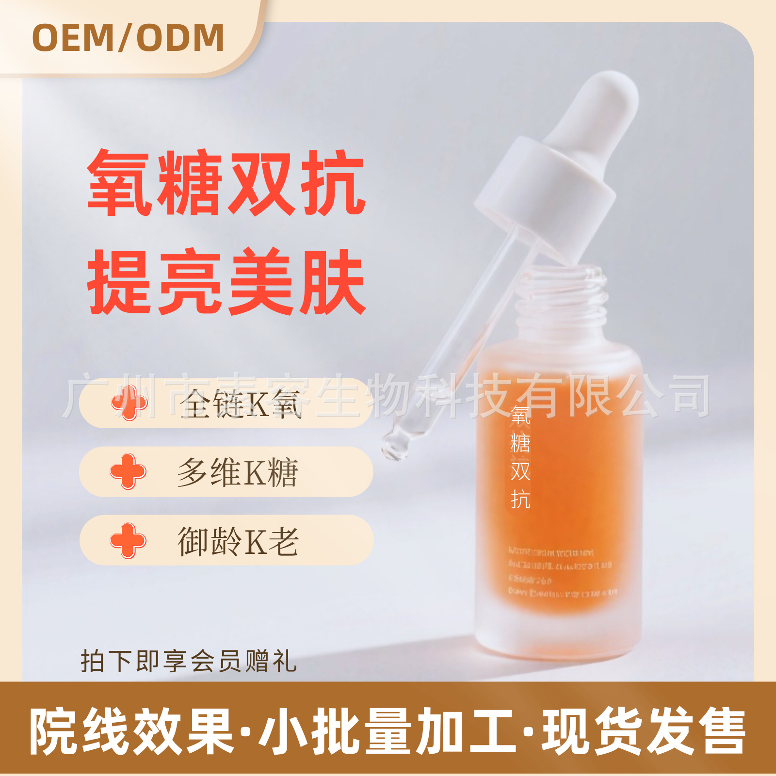 【小批量加工】氧糖双抗精华液亢氧化亢糖化高保湿弹润肌肤淡细纹